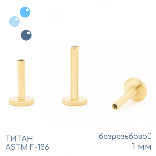 Ножка лабрета без резьбы Gold 1 мм (18 G) фото 2